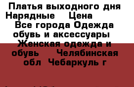 Платья выходного дня/Нарядные/ › Цена ­ 3 500 - Все города Одежда, обувь и аксессуары » Женская одежда и обувь   . Челябинская обл.,Чебаркуль г.